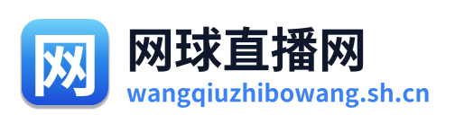 网球直播网 Logo